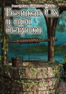 Великан Ох и три девушки - Катерина Сычева Лучшие аудиокниги онлайн слушать бесплатно➝ Без остановки, полными циклами! ☆Более 100000 новых книг☆ ➝ Присоединяйтесь ✔️ audioknigi-onlain.com