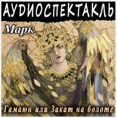 Гамаюн, или Закат на болоте - Григорий Марк Лучшие аудиокниги онлайн слушать бесплатно➝ Без остановки, полными циклами! ☆Более 100000 новых книг☆ ➝ Присоединяйтесь ✔️ audioknigi-onlain.com