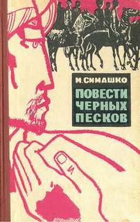 В черных песках - Морис Симашко Лучшие аудиокниги онлайн слушать бесплатно➝ Без остановки, полными циклами! ☆Более 100000 новых книг☆ ➝ Присоединяйтесь ✔️ audioknigi-onlain.com