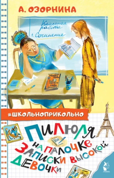 Пилюля на палочке. Записки высокой девочки - Алла Озорнина Лучшие аудиокниги онлайн слушать бесплатно➝ Без остановки, полными циклами! ☆Более 100000 новых книг☆ ➝ Присоединяйтесь ✔️ audioknigi-onlain.com