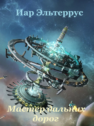 Странники. Мастер дальних дорог - Иар Эльтеррус (книга 1) Лучшие аудиокниги онлайн слушать бесплатно➝ Без остановки, полными циклами! ☆Более 100000 новых книг☆ ➝ Присоединяйтесь ✔️ audioknigi-onlain.com