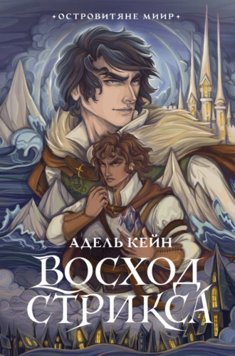 Восход Стрикса - Адель Кейн Лучшие аудиокниги онлайн слушать бесплатно➝ Без остановки, полными циклами! ☆Более 100000 новых книг☆ ➝ Присоединяйтесь ✔️ audioknigi-onlain.com