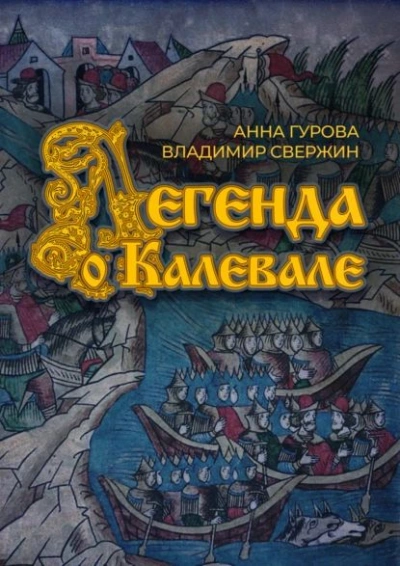 Легенда о Калевале - Владимир Свержин, Анна Гурова Лучшие аудиокниги онлайн слушать бесплатно➝ Без остановки, полными циклами! ☆Более 100000 новых книг☆ ➝ Присоединяйтесь ✔️ audioknigi-onlain.com
