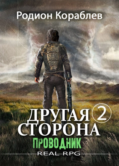 Проводник. Часть 2 - Родион Кораблёв Лучшие аудиокниги онлайн слушать бесплатно➝ Без остановки, полными циклами! ☆Более 100000 новых книг☆ ➝ Присоединяйтесь ✔️ audioknigi-onlain.com