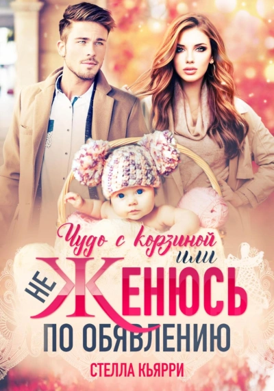 Чудо с корзиной, или не женюсь по объявлению - Стелла Кьярри Лучшие аудиокниги онлайн слушать бесплатно➝ Без остановки, полными циклами! ☆Более 100000 новых книг☆ ➝ Присоединяйтесь ✔️ audioknigi-onlain.com
