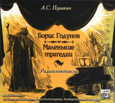 Борис Годунов. Маленькие трагедии - Александр Пушкин Лучшие аудиокниги онлайн слушать бесплатно➝ Без остановки, полными циклами! ☆Более 100000 новых книг☆ ➝ Присоединяйтесь ✔️ audioknigi-onlain.com