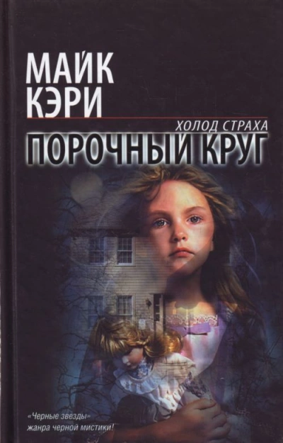 Порочный круг - Майк Кэри Лучшие аудиокниги онлайн слушать бесплатно➝ Без остановки, полными циклами! ☆Более 100000 новых книг☆ ➝ Присоединяйтесь ✔️ audioknigi-onlain.com