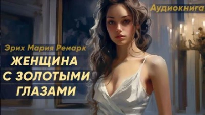 Женщина с золотыми глазами - Эрих Мария Ремарк Лучшие аудиокниги онлайн слушать бесплатно➝ Без остановки, полными циклами! ☆Более 100000 новых книг☆ ➝ Присоединяйтесь ✔️ audioknigi-onlain.com