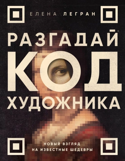 Разгадай код художника: новый взгляд на известные шедевры - Елена Легран Лучшие аудиокниги онлайн слушать бесплатно➝ Без остановки, полными циклами! ☆Более 100000 новых книг☆ ➝ Присоединяйтесь ✔️ audioknigi-onlain.com