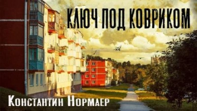 Ключ под ковриком - Константин Нормаер Лучшие аудиокниги онлайн слушать бесплатно➝ Без остановки, полными циклами! ☆Более 100000 новых книг☆ ➝ Присоединяйтесь ✔️ audioknigi-onlain.com