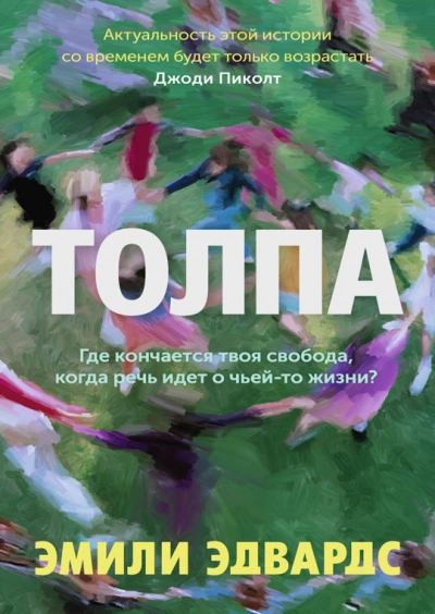 Толпа - Эмили Эдвардс Лучшие аудиокниги онлайн слушать бесплатно➝ Без остановки, полными циклами! ☆Более 100000 новых книг☆ ➝ Присоединяйтесь ✔️ audioknigi-onlain.com