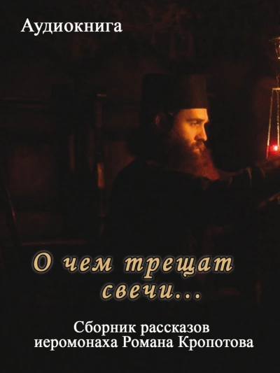 О чем трещат свечи... - Кропотов Роман Лучшие аудиокниги онлайн слушать бесплатно➝ Без остановки, полными циклами! ☆Более 100000 новых книг☆ ➝ Присоединяйтесь ✔️ audioknigi-onlain.com