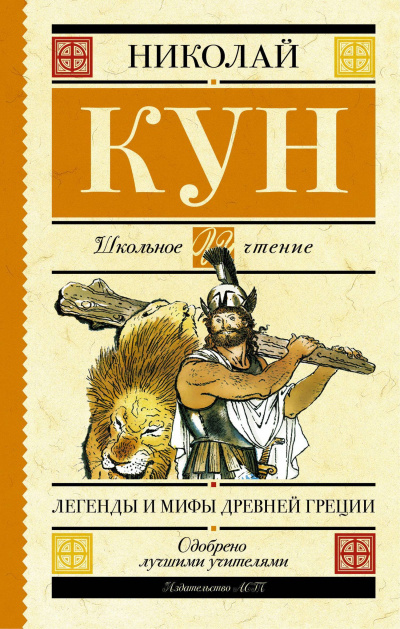Мифы и легенды Древней Греции (Боги и герои. Аргонавты. Подвиги Геракла) - Николай Кун Лучшие аудиокниги онлайн слушать бесплатно➝ Без остановки, полными циклами! ☆Более 100000 новых книг☆ ➝ Присоединяйтесь ✔️ audioknigi-onlain.com