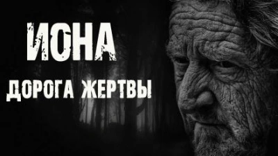 Иона. Дорога жертвы - Сергей Борзов Лучшие аудиокниги онлайн слушать бесплатно➝ Без остановки, полными циклами! ☆Более 100000 новых книг☆ ➝ Присоединяйтесь ✔️ audioknigi-onlain.com