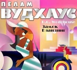 Рассказы - Пелем Вудхауз Лучшие аудиокниги онлайн слушать бесплатно➝ Без остановки, полными циклами! ☆Более 100000 новых книг☆ ➝ Присоединяйтесь ✔️ audioknigi-onlain.com