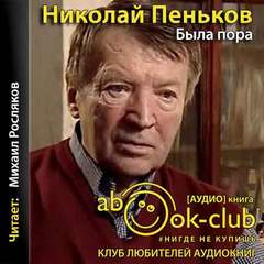 Была пора - Николай Пеньков Лучшие аудиокниги онлайн слушать бесплатно➝ Без остановки, полными циклами! ☆Более 100000 новых книг☆ ➝ Присоединяйтесь ✔️ audioknigi-onlain.com
