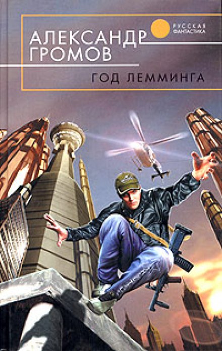 Год лемминга. Корабельный секретарь - Александр Громов Лучшие аудиокниги онлайн слушать бесплатно➝ Без остановки, полными циклами! ☆Более 100000 новых книг☆ ➝ Присоединяйтесь ✔️ audioknigi-onlain.com