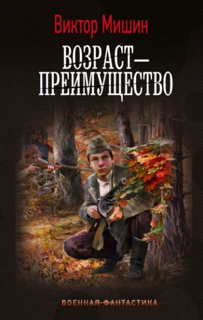 Возраст - преимущество - Виктор Мишин Лучшие аудиокниги онлайн слушать бесплатно➝ Без остановки, полными циклами! ☆Более 100000 новых книг☆ ➝ Присоединяйтесь ✔️ audioknigi-onlain.com