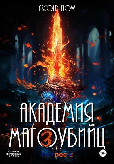 Академия магоубийц 3 - Ascold Flow Лучшие аудиокниги онлайн слушать бесплатно➝ Без остановки, полными циклами! ☆Более 100000 новых книг☆ ➝ Присоединяйтесь ✔️ audioknigi-onlain.com