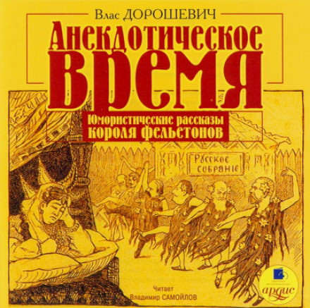 Анекдотическое время - Влас Дорошевич Лучшие аудиокниги онлайн слушать бесплатно➝ Без остановки, полными циклами! ☆Более 100000 новых книг☆ ➝ Присоединяйтесь ✔️ audioknigi-onlain.com