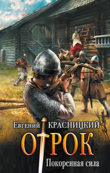 Покоренная сила - Евгений Красницкий Лучшие аудиокниги онлайн слушать бесплатно➝ Без остановки, полными циклами! ☆Более 100000 новых книг☆ ➝ Присоединяйтесь ✔️ audioknigi-onlain.com