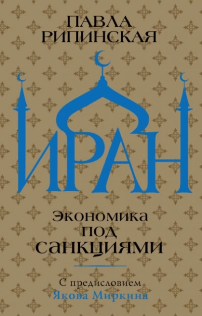 Иран. Экономика под санкциями - Павла Рипинская Лучшие аудиокниги онлайн слушать бесплатно➝ Без остановки, полными циклами! ☆Более 100000 новых книг☆ ➝ Присоединяйтесь ✔️ audioknigi-onlain.com