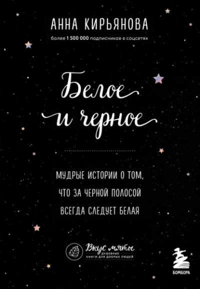 Белое и черное. Мудрые истории о том, что за черной полосой всегда следует белая - Анна Кирьянова Лучшие аудиокниги онлайн слушать бесплатно➝ Без остановки, полными циклами! ☆Более 100000 новых книг☆ ➝ Присоединяйтесь ✔️ audioknigi-onlain.com