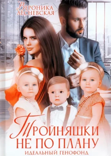 Тройняшки не по плану - Вероника Лесневская Лучшие аудиокниги онлайн слушать бесплатно➝ Без остановки, полными циклами! ☆Более 100000 новых книг☆ ➝ Присоединяйтесь ✔️ audioknigi-onlain.com