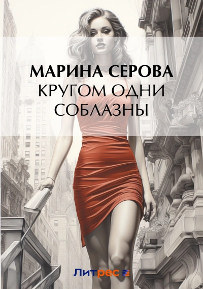 Кругом одни соблазны - Марина Серова Лучшие аудиокниги онлайн слушать бесплатно➝ Без остановки, полными циклами! ☆Более 100000 новых книг☆ ➝ Присоединяйтесь ✔️ audioknigi-onlain.com
