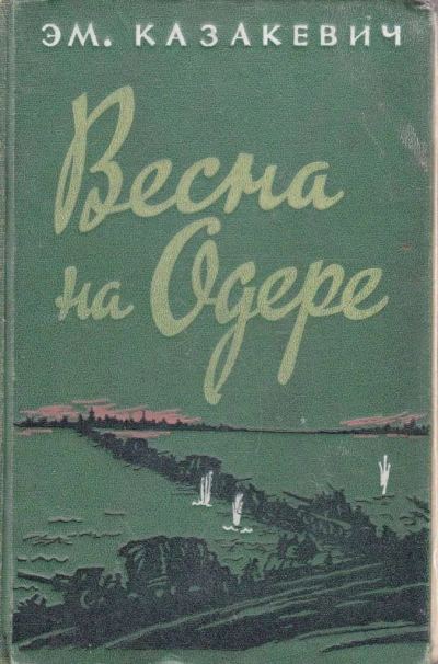 Весна на Одере - Эммануил Казакевич Лучшие аудиокниги онлайн слушать бесплатно➝ Без остановки, полными циклами! ☆Более 100000 новых книг☆ ➝ Присоединяйтесь ✔️ audioknigi-onlain.com