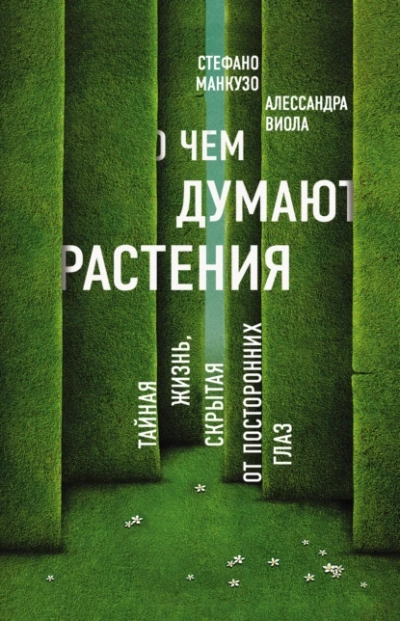 О чем думают растения. Тайная жизнь, скрытая от посторонних глаз - Алессандра Виола, Стефано Манкузо Лучшие аудиокниги онлайн слушать бесплатно➝ Без остановки, полными циклами! ☆Более 100000 новых книг☆ ➝ Присоединяйтесь ✔️ audioknigi-onlain.com