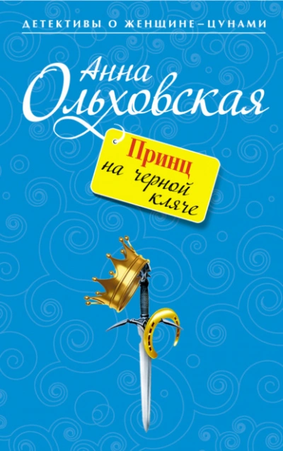 Принц на черной кляче - Анна Ольховская Лучшие аудиокниги онлайн слушать бесплатно➝ Без остановки, полными циклами! ☆Более 100000 новых книг☆ ➝ Присоединяйтесь ✔️ audioknigi-onlain.com