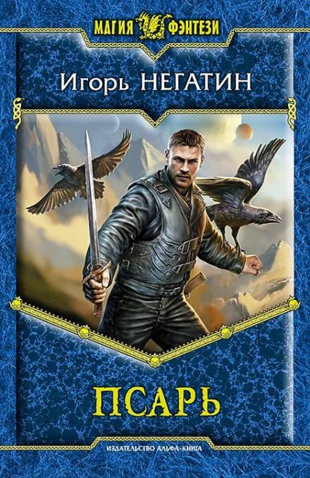 Псарь - Игорь Негатин Лучшие аудиокниги онлайн слушать бесплатно➝ Без остановки, полными циклами! ☆Более 100000 новых книг☆ ➝ Присоединяйтесь ✔️ audioknigi-onlain.com