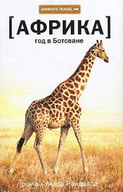 Африка. Год в Ботсване - Уилл Рэндалл Лучшие аудиокниги онлайн слушать бесплатно➝ Без остановки, полными циклами! ☆Более 100000 новых книг☆ ➝ Присоединяйтесь ✔️ audioknigi-onlain.com