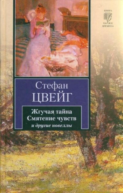 Смятение чувств. Сборник новелл - Стефан Цвейг Лучшие аудиокниги онлайн слушать бесплатно➝ Без остановки, полными циклами! ☆Более 100000 новых книг☆ ➝ Присоединяйтесь ✔️ audioknigi-onlain.com
