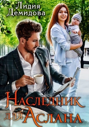 Наследник для Аслана - Лидия Демидова Лучшие аудиокниги онлайн слушать бесплатно➝ Без остановки, полными циклами! ☆Более 100000 новых книг☆ ➝ Присоединяйтесь ✔️ audioknigi-onlain.com