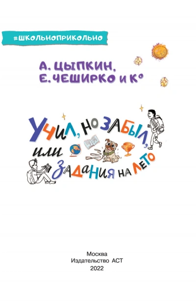 Учил, но забыл, или Задания на лето - Александр Цыпкин Лучшие аудиокниги онлайн слушать бесплатно➝ Без остановки, полными циклами! ☆Более 100000 новых книг☆ ➝ Присоединяйтесь ✔️ audioknigi-onlain.com