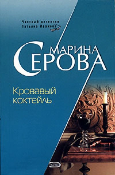 Кровавый коктейль - Марина Серова Лучшие аудиокниги онлайн слушать бесплатно➝ Без остановки, полными циклами! ☆Более 100000 новых книг☆ ➝ Присоединяйтесь ✔️ audioknigi-onlain.com