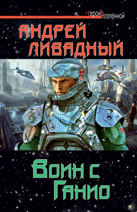 Воин с Ганио - Андрей Ливадный Лучшие аудиокниги онлайн слушать бесплатно➝ Без остановки, полными циклами! ☆Более 100000 новых книг☆ ➝ Присоединяйтесь ✔️ audioknigi-onlain.com
