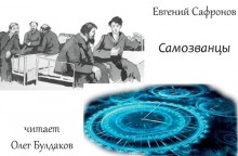 Самозванцы - Евгений Сафронов Лучшие аудиокниги онлайн слушать бесплатно➝ Без остановки, полными циклами! ☆Более 100000 новых книг☆ ➝ Присоединяйтесь ✔️ audioknigi-onlain.com