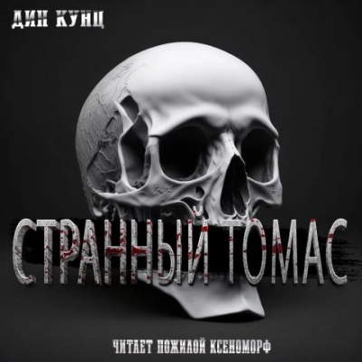 Странный Томас - Дин Кунц Лучшие аудиокниги онлайн слушать бесплатно➝ Без остановки, полными циклами! ☆Более 100000 новых книг☆ ➝ Присоединяйтесь ✔️ audioknigi-onlain.com