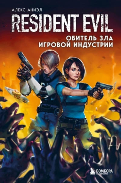 Resident Evil. Обитель зла игровой индустрии - Алекс Аниэл Лучшие аудиокниги онлайн слушать бесплатно➝ Без остановки, полными циклами! ☆Более 100000 новых книг☆ ➝ Присоединяйтесь ✔️ audioknigi-onlain.com