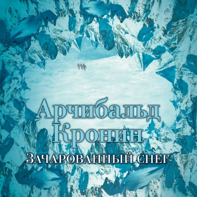 Зачарованный снег - Арчибальд Кронин Лучшие аудиокниги онлайн слушать бесплатно➝ Без остановки, полными циклами! ☆Более 100000 новых книг☆ ➝ Присоединяйтесь ✔️ audioknigi-onlain.com