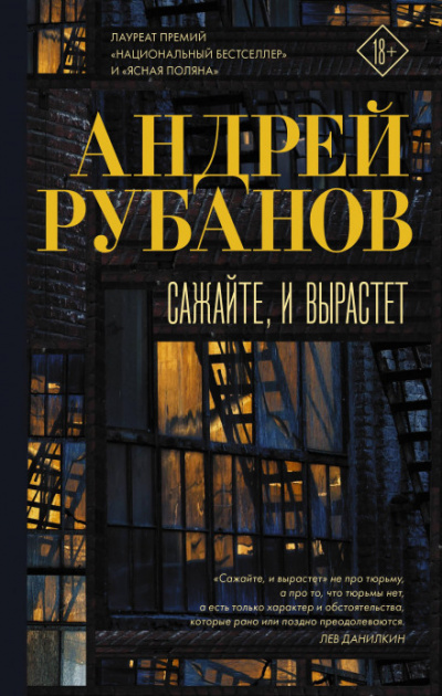 Сажайте, и вырастет - Андрей Рубанов Лучшие аудиокниги онлайн слушать бесплатно➝ Без остановки, полными циклами! ☆Более 100000 новых книг☆ ➝ Присоединяйтесь ✔️ audioknigi-onlain.com