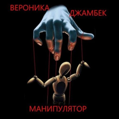 Манипулятор - Вероника Джамбек Лучшие аудиокниги онлайн слушать бесплатно➝ Без остановки, полными циклами! ☆Более 100000 новых книг☆ ➝ Присоединяйтесь ✔️ audioknigi-onlain.com