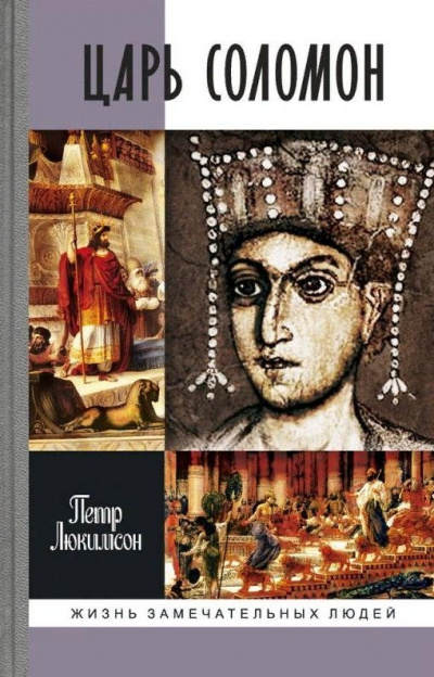 Царь Соломон - Петр Люкимсон Лучшие аудиокниги онлайн слушать бесплатно➝ Без остановки, полными циклами! ☆Более 100000 новых книг☆ ➝ Присоединяйтесь ✔️ audioknigi-onlain.com