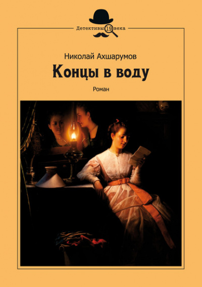 Концы в воду - Николай Ахшарумов Лучшие аудиокниги онлайн слушать бесплатно➝ Без остановки, полными циклами! ☆Более 100000 новых книг☆ ➝ Присоединяйтесь ✔️ audioknigi-onlain.com