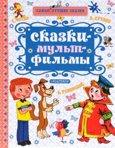 Сказки по мультфильмам - Владимир Сутеев Лучшие аудиокниги онлайн слушать бесплатно➝ Без остановки, полными циклами! ☆Более 100000 новых книг☆ ➝ Присоединяйтесь ✔️ audioknigi-onlain.com