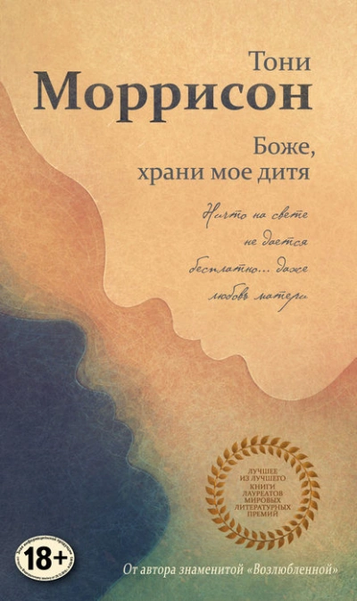 Боже, храни мое дитя - Тони Моррисон Лучшие аудиокниги онлайн слушать бесплатно➝ Без остановки, полными циклами! ☆Более 100000 новых книг☆ ➝ Присоединяйтесь ✔️ audioknigi-onlain.com