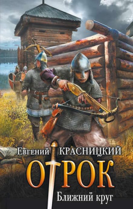 Ближний круг - Евгений Красницкий Лучшие аудиокниги онлайн слушать бесплатно➝ Без остановки, полными циклами! ☆Более 100000 новых книг☆ ➝ Присоединяйтесь ✔️ audioknigi-onlain.com